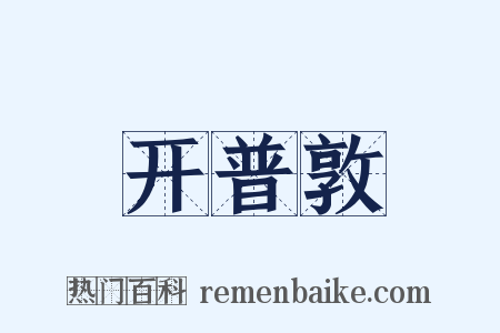 开普敦是什么意思的图片